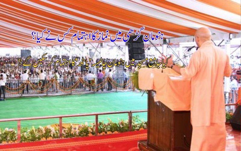 ہنومان گڑھی کی سیڑھیوں پرنماز پڑھنےکاگناہ کیاگیا؟ ایس پی اور کانگریس پر، یوگی کی تنقید